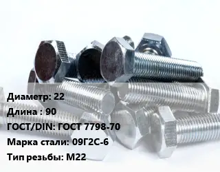Болт 22х90 ГОСТ 7798-70 Сталь: 09Г2С-6 М22